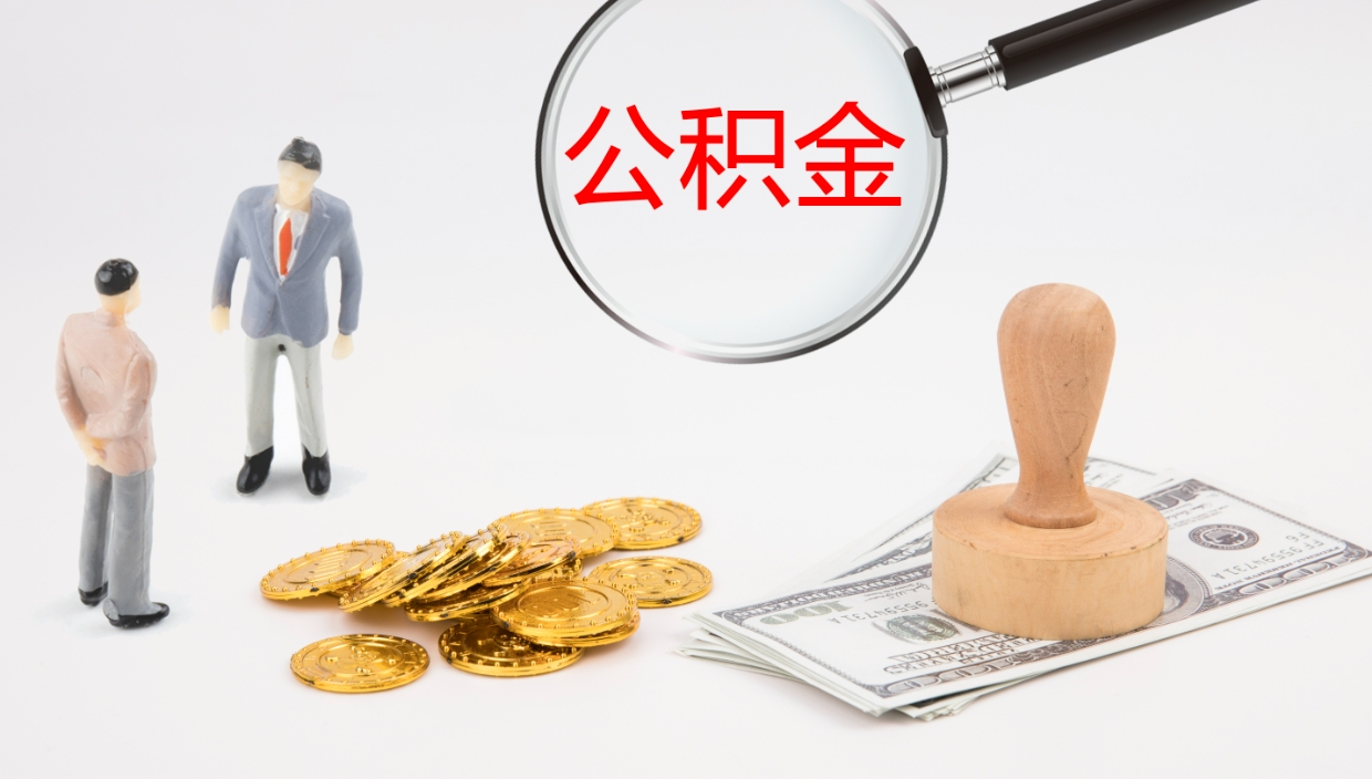 黄山离职后住房公积金提取条件（离职了住房公积金提取条件）