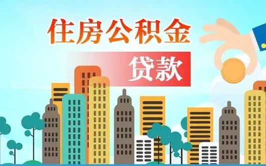 黄山辞职以后多久可以取公积金（辞职多长时间可以取公积金）