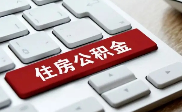 黄山公积金可以提取出来花吗（公积金可以提现花吗）
