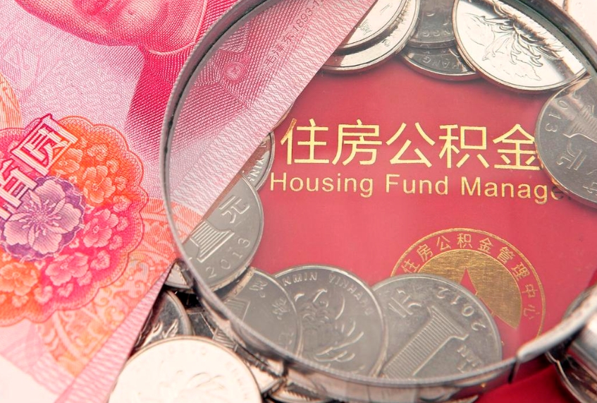 黄山找人代取公积金8000可以取吗（代取公积金违法不）